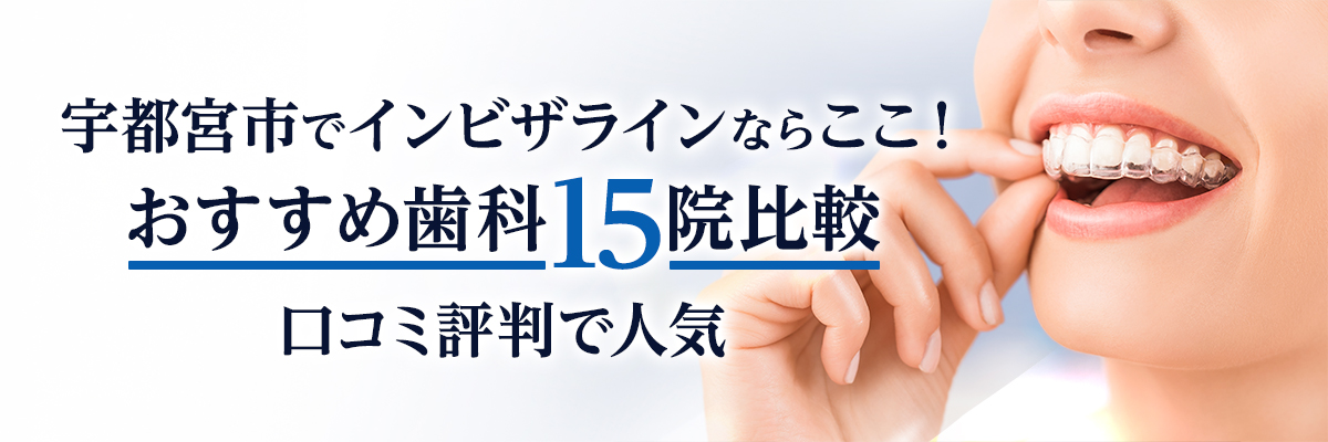 宇都宮市でインビザラインならここ!おすすめ歯科15院比較|口コミ評判で人気