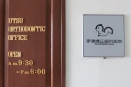 宇津矯正歯科医院