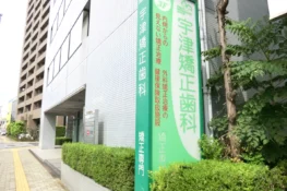 宇津矯正歯科医院
